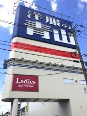 洋服の青山　松江店