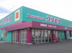 ドラッグストアコスモス　古川店