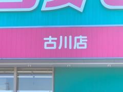 ドラッグストアコスモス　古川店