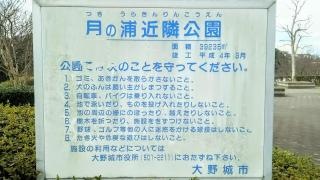 月の浦近隣公園