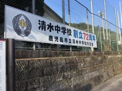 鹿児島市立清水中学校