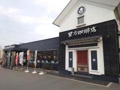 星乃珈琲店　福岡二又瀬店