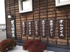 星乃珈琲店　福岡二又瀬店