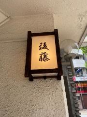 寿し屋の後藤