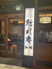 結月庵　エキスポシティ店