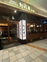 結月庵　エキスポシティ店