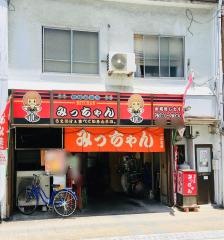 お好み焼みっちゃん