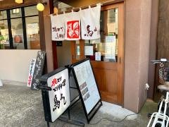 鳥よし石神井公園店