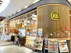 廻鮮富寿し　新潟南ＳＣ店