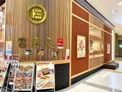 廻鮮富寿し　新潟南ＳＣ店