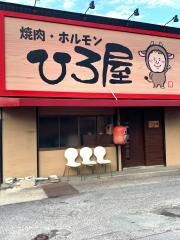 ひろ屋