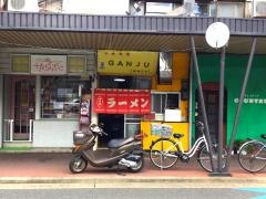 ガンジュ