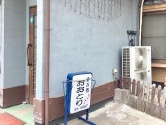 呑処おおとり