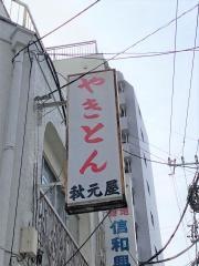 秋元屋　桜台店