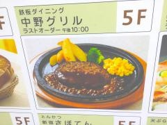 鉄板ダイニング　中野グリル