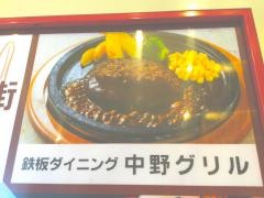 鉄板ダイニング　中野グリル