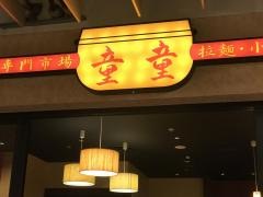 童童　アークヒルズサウスタワー店