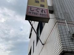 しぐれ