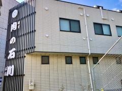 御成町石川