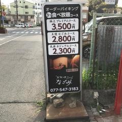 なごみ瀬田店