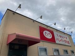 手づくりハンバーグの店とくら新堀川店
