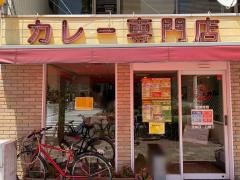 カレー専門店　ターバン