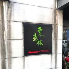 季永林