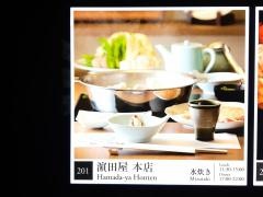 博多水たき濱田屋　本店