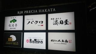 博多水たき濱田屋　本店