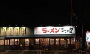ラーメンまこと屋　枚方高野道店