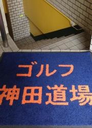 ＮＧＣニューゴルフクリニック