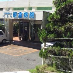 朝倉病院