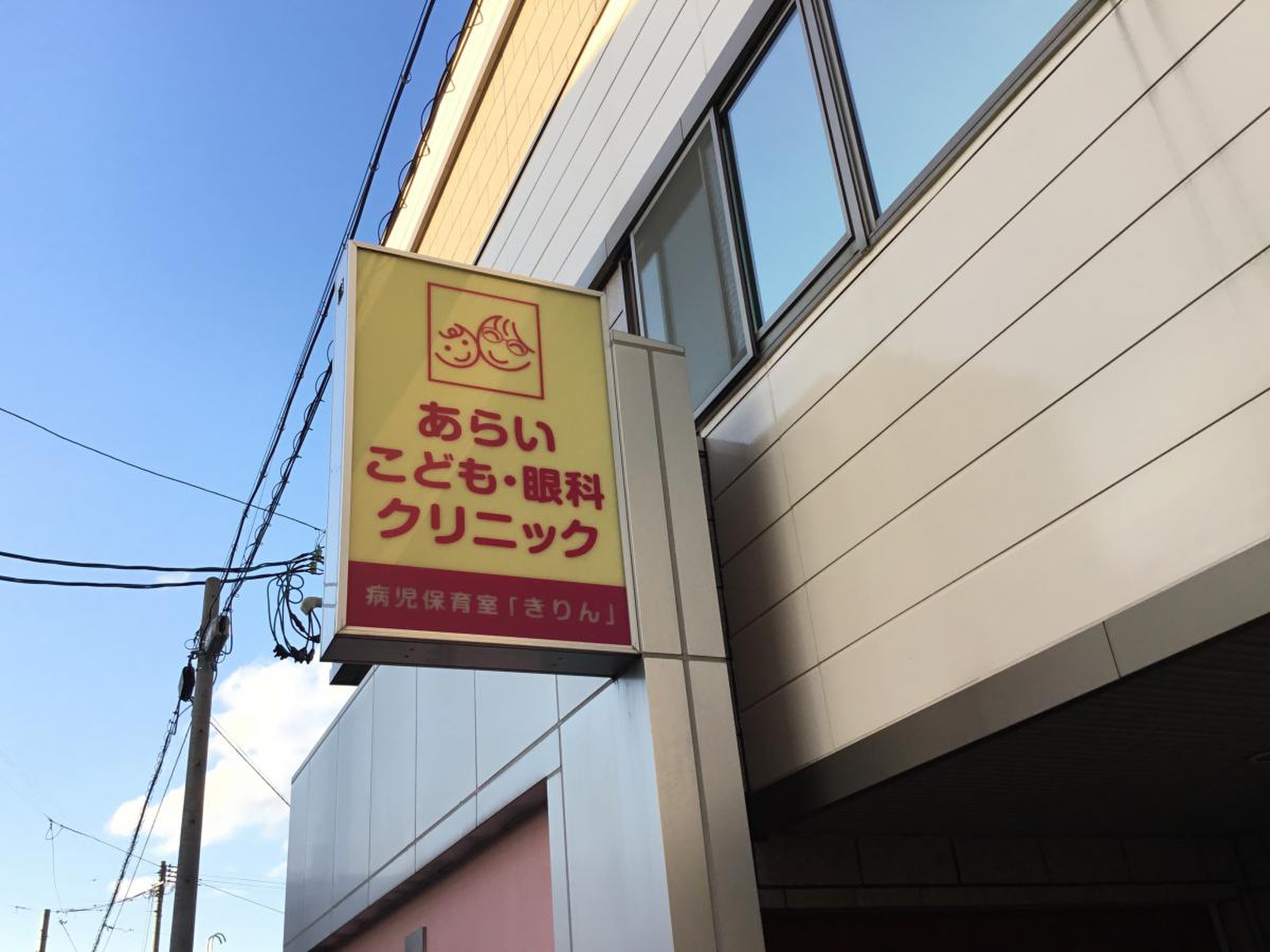 あらい こども クリニック