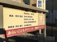 あらいこどもクリニック・眼科クリニック