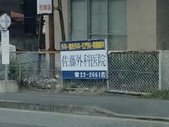 佐藤外科医院