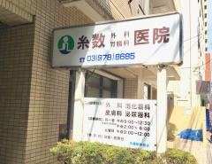 糸数外科胃腸科医院
