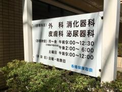 糸数外科胃腸科医院