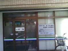 糸数外科胃腸科医院