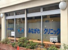 みながわクリニック