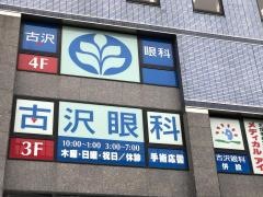 古沢眼科
