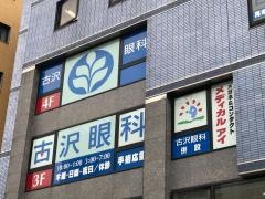 古沢眼科