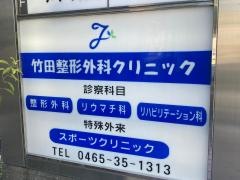 竹田整形外科クリニック