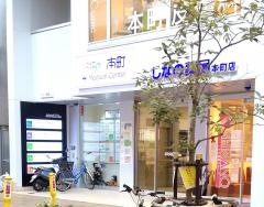 本町皮膚科