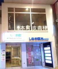 本町皮膚科