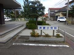 斉藤小児科医院