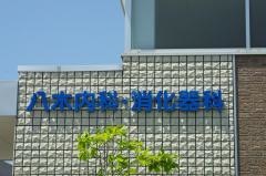 八木内科・消化器科