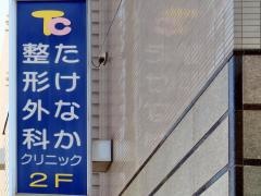 たけなか整形外科クリニック