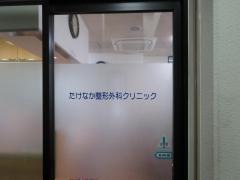 たけなか整形外科クリニック