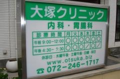 大塚クリニック