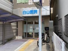 白山医院